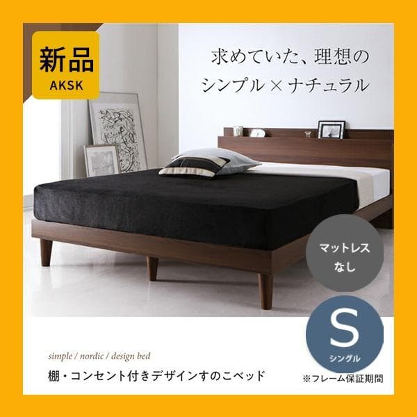 すのこベッド　シングル【フレームのみ】送料込み！最安値！【ブラウン】
