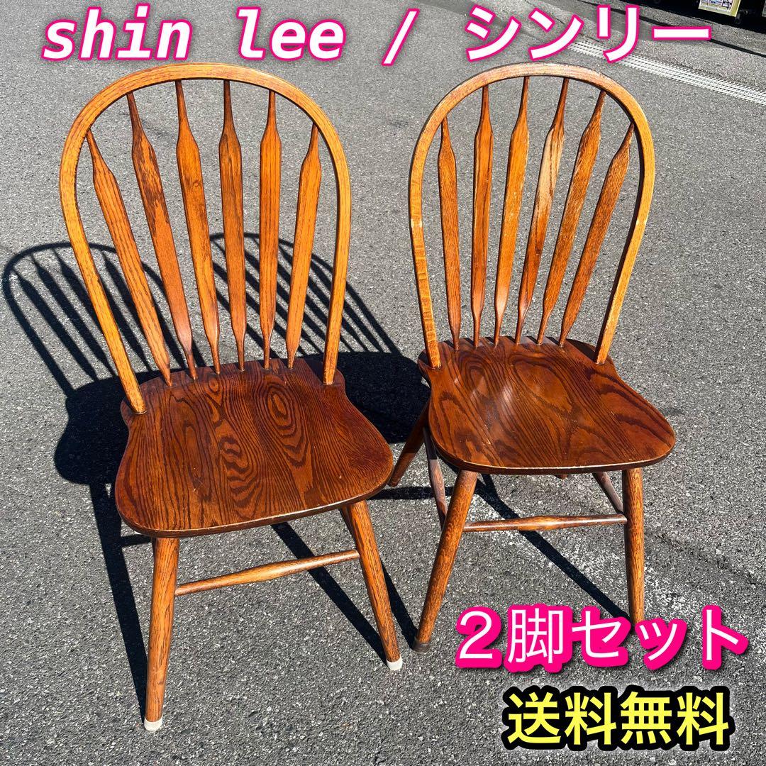 Shin Lee シンリー ダイニングチェア ウィンザー　オーク材　２脚セット