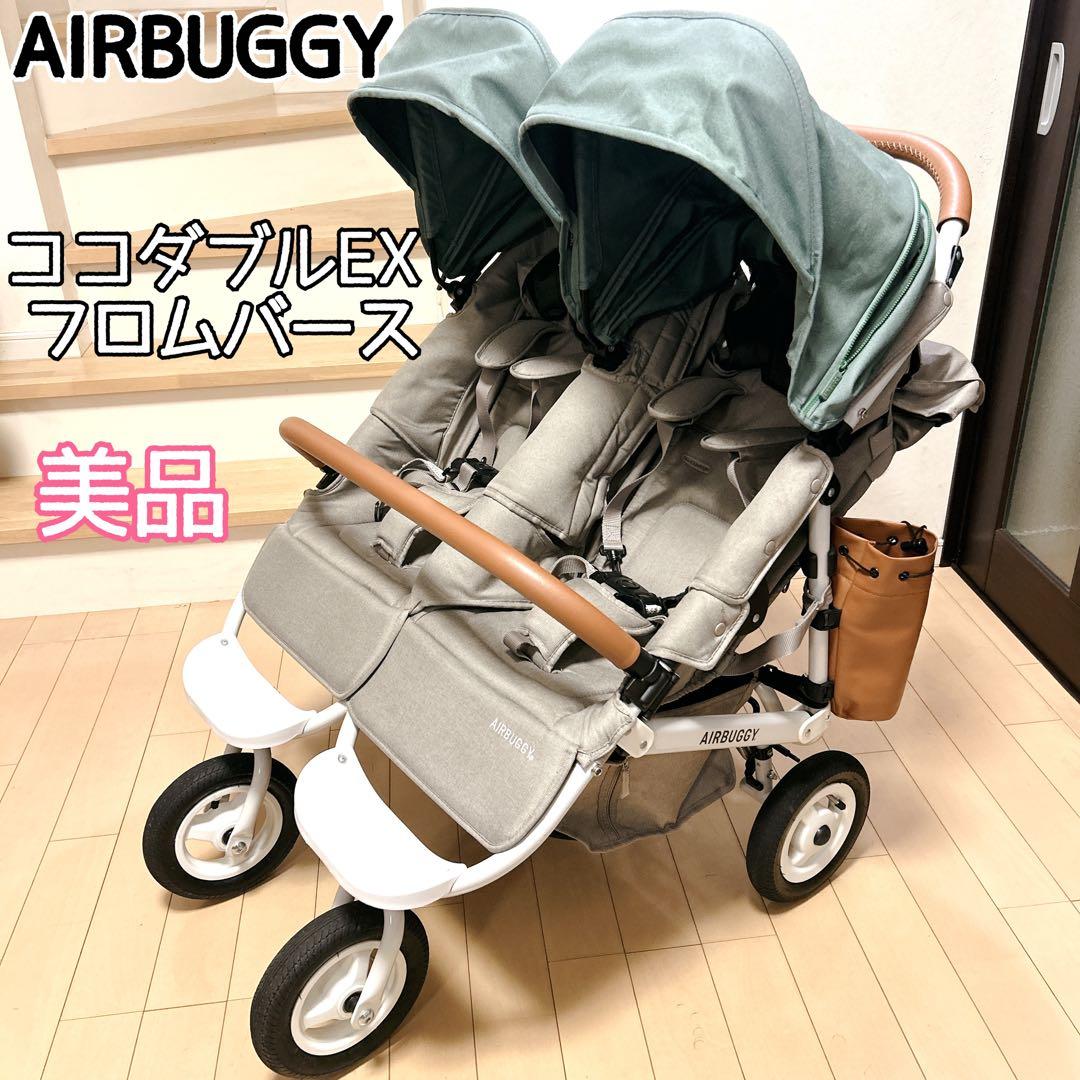 【美品】 エアバギー ココダブルEX フロムバース AIRBUGGY 人気カラー