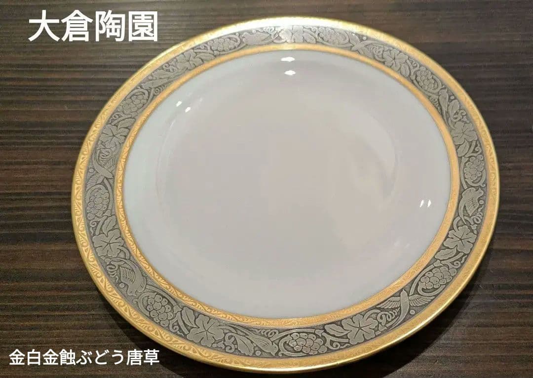 大倉陶園 金白金蝕ぶどう唐草 デザート皿