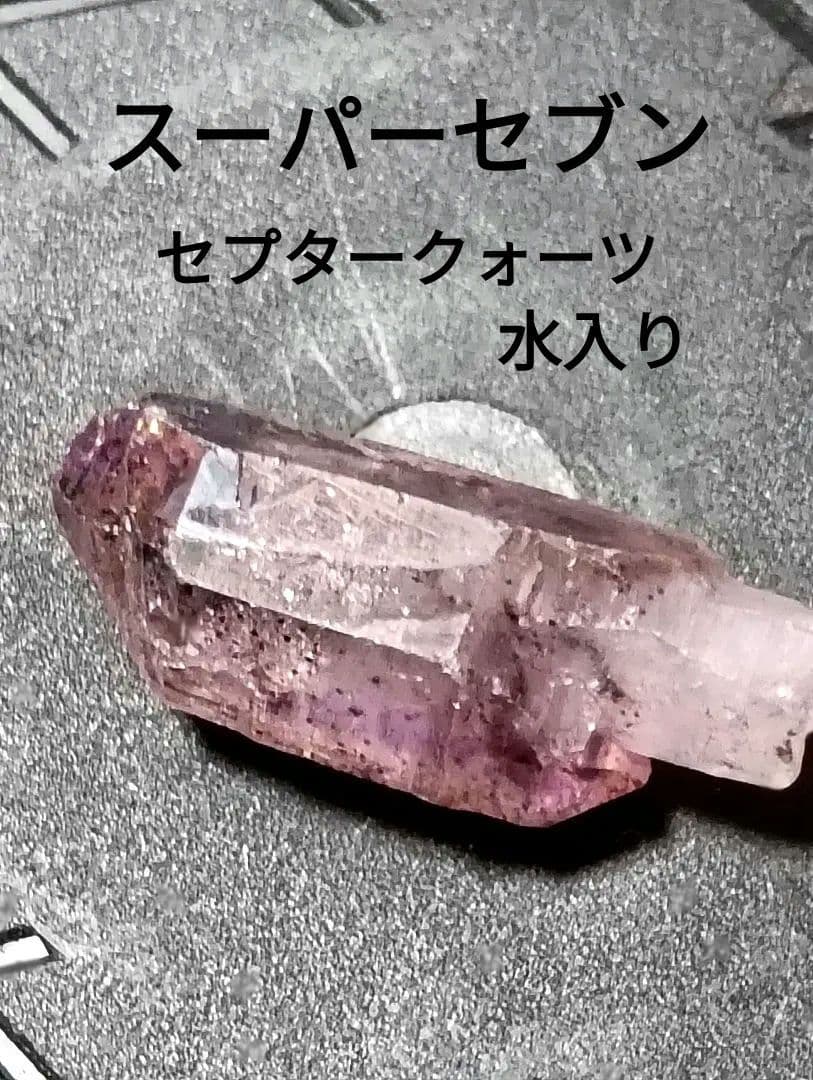 スーパーセブン　水入り松茸水晶