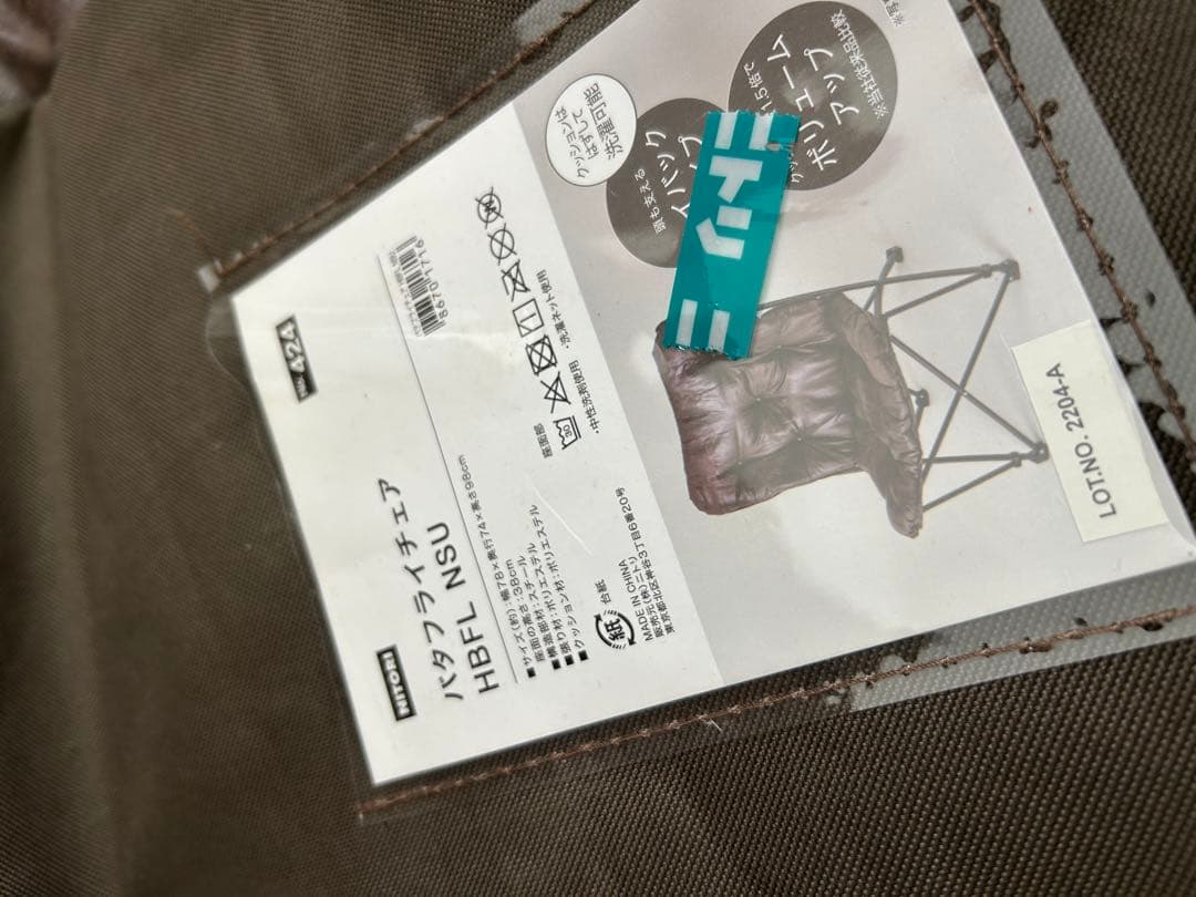 【極美品】ニトリ　バタフライチェア　 ヴィンテージ加工 折りたたみ椅子　2セット