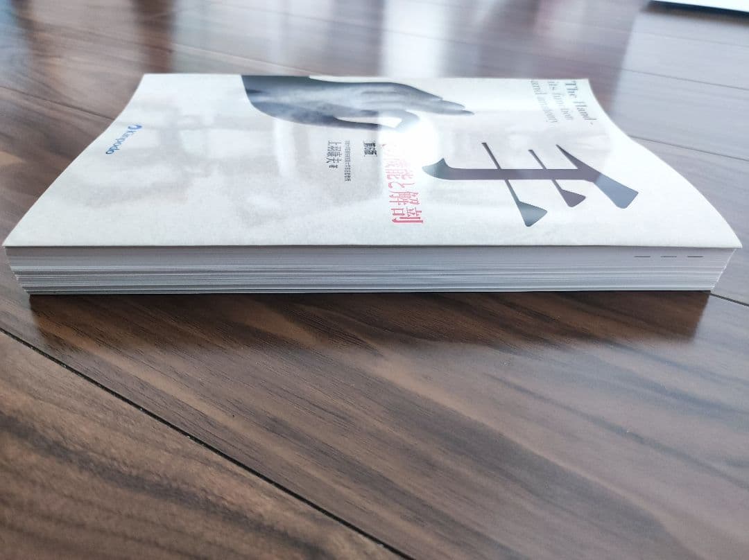 手その機能と解剖　第6版（裁断済）