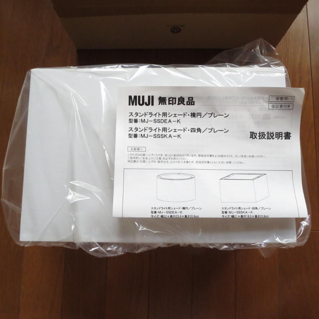 無印良品 スタンドライト用シェード 四角 MJ‐SSSKA‐K