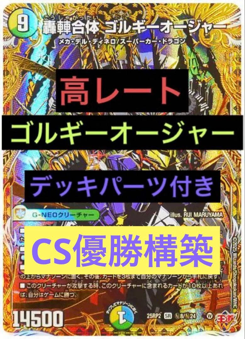 キ*ム様 高レート　ゴルギーオージャー　デッキ調整パーツ付き