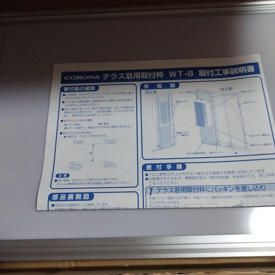 【新品未使用】CORONA WT-8 ルームエアコン テラス窓用取付枠 ☆延長枠