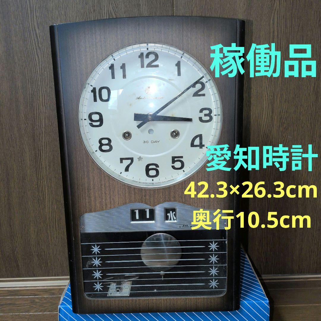 愛知時計 稼働品　30DAY カレンダー付　振り子時計　ゼンマイ時計　昭和レトロ