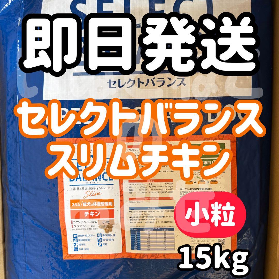 【15kg】セレクトバランス スリムチキン 成犬 体重管理用 ドッグフード