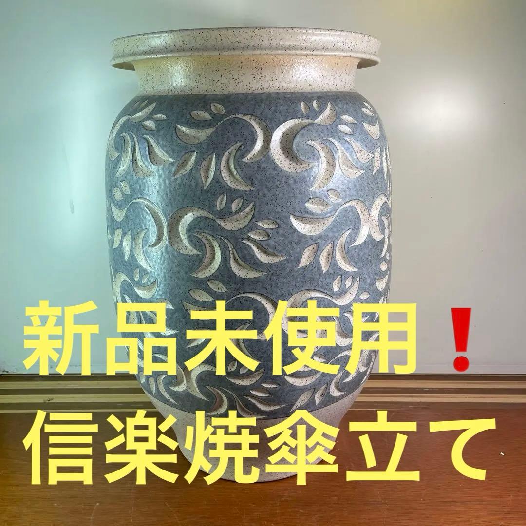 新品未使用❗️傘立て 陶器 おしゃれ 信楽焼 かさたて 和風 傘入れ モダン 玄関