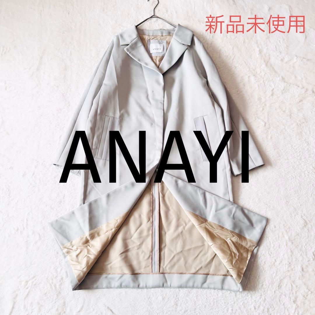 5232 【新品未使用】 アナイ ロングコート 38 グレー 定価91,300円