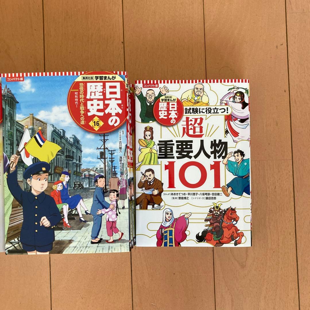 学習まんが 日本の歴史　コンパクト版　集英社