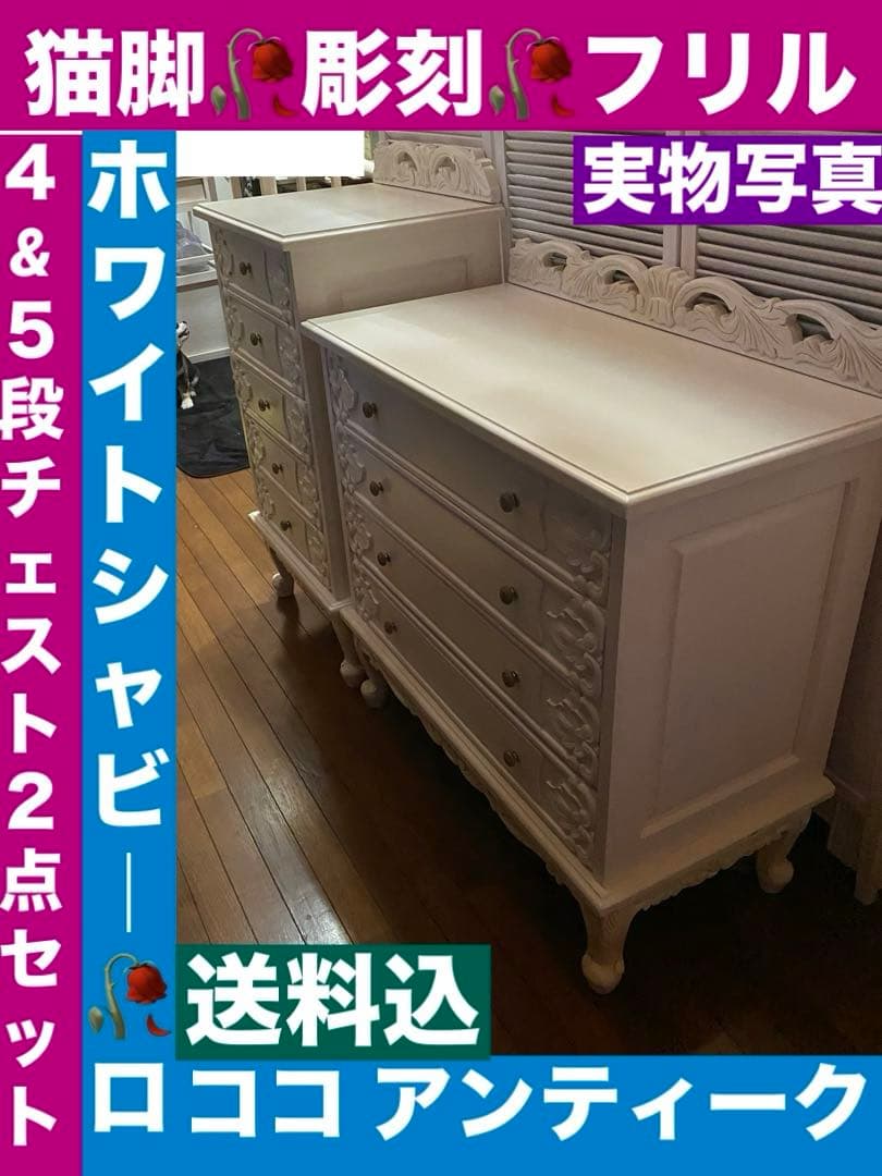 彫刻 装飾♦️猫脚 ロココ 高級 チェスト　２点♦️フレンチ♦️アンティーク調♦️送料込