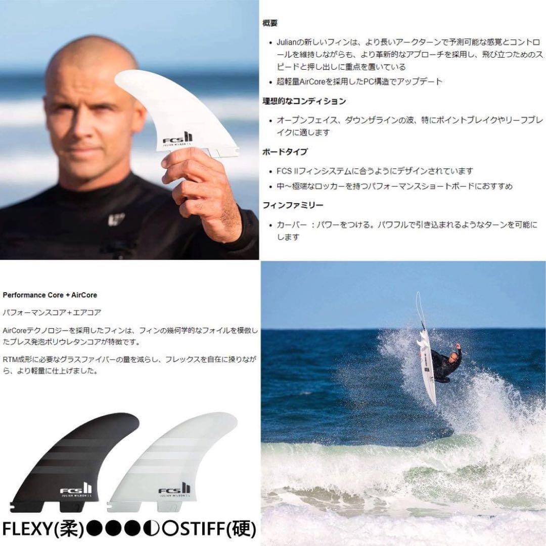 FCS2 ジュリアン ウィルソン トライフィン エアコア 3枚セットLサイズ