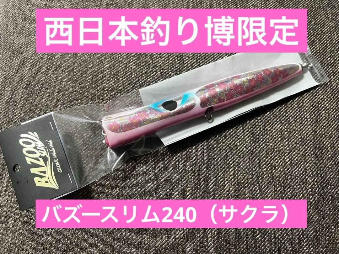 釣りフェス2025 CBONE バズースリム240