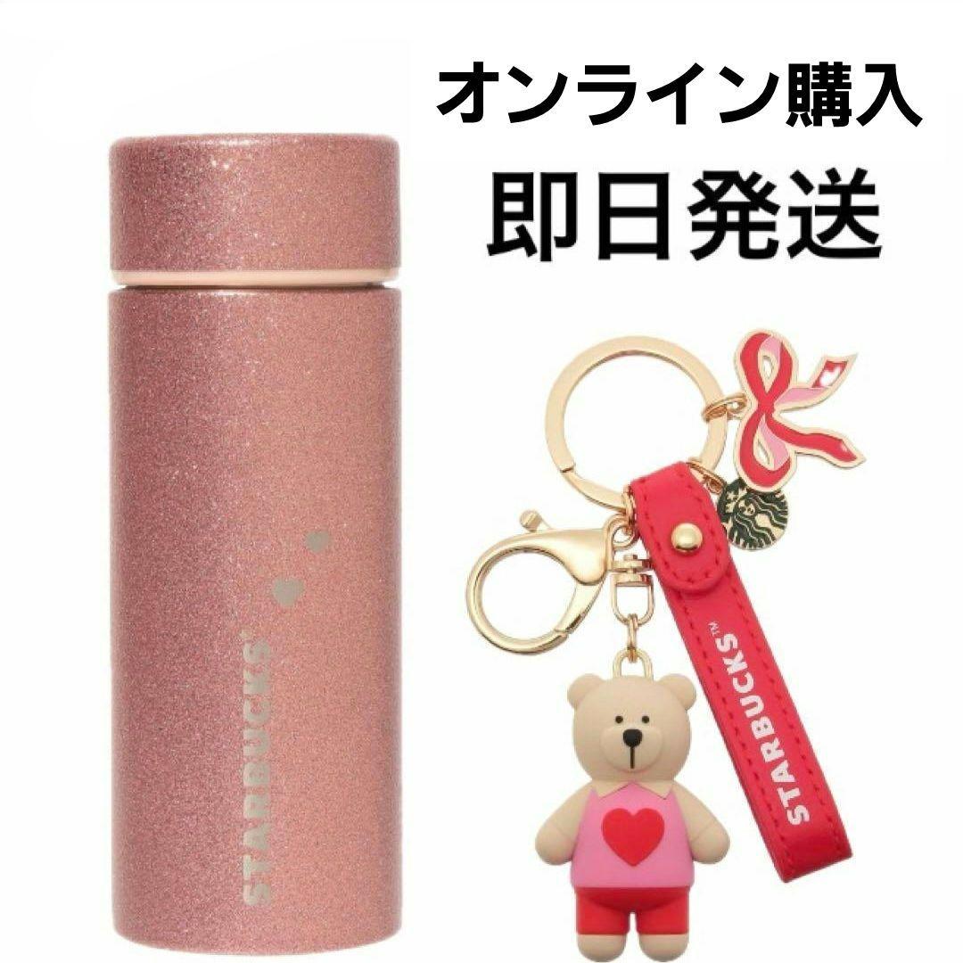 スターバックス　バレンタイン　ステンレス　ボトル　グリッター　ベア　キーチェーン