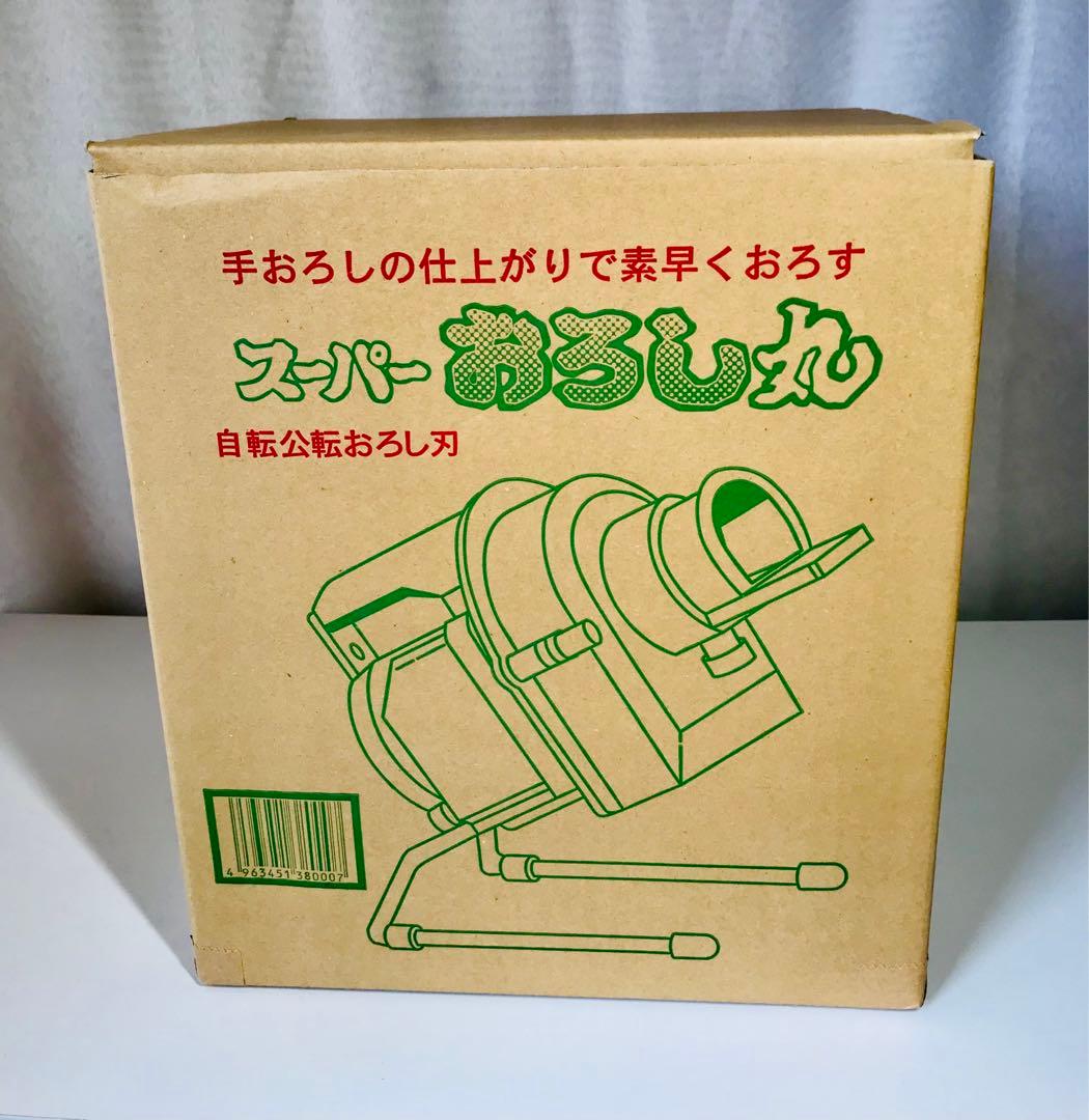 スーパーおろし丸