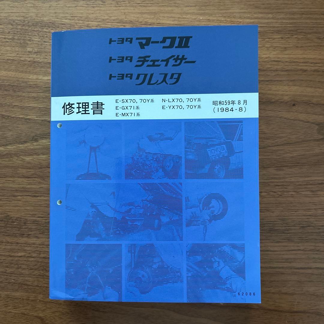 トヨタ マークII チェイサー クレスタ 修理書 1984年