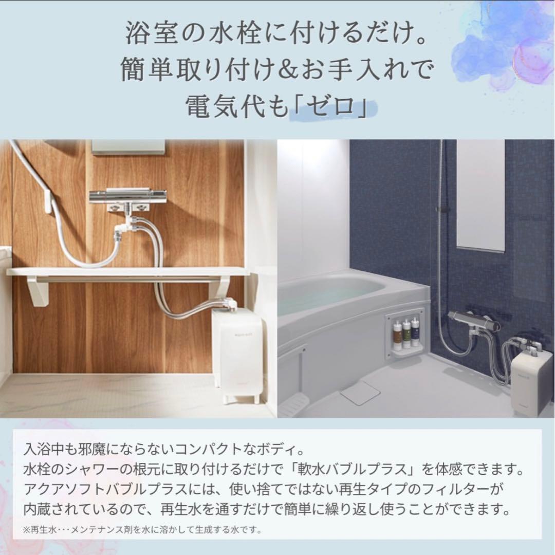 新品未開封【新機種バブルプラス】アクアソフトバブルプラス 超軟水器 ホワイト
