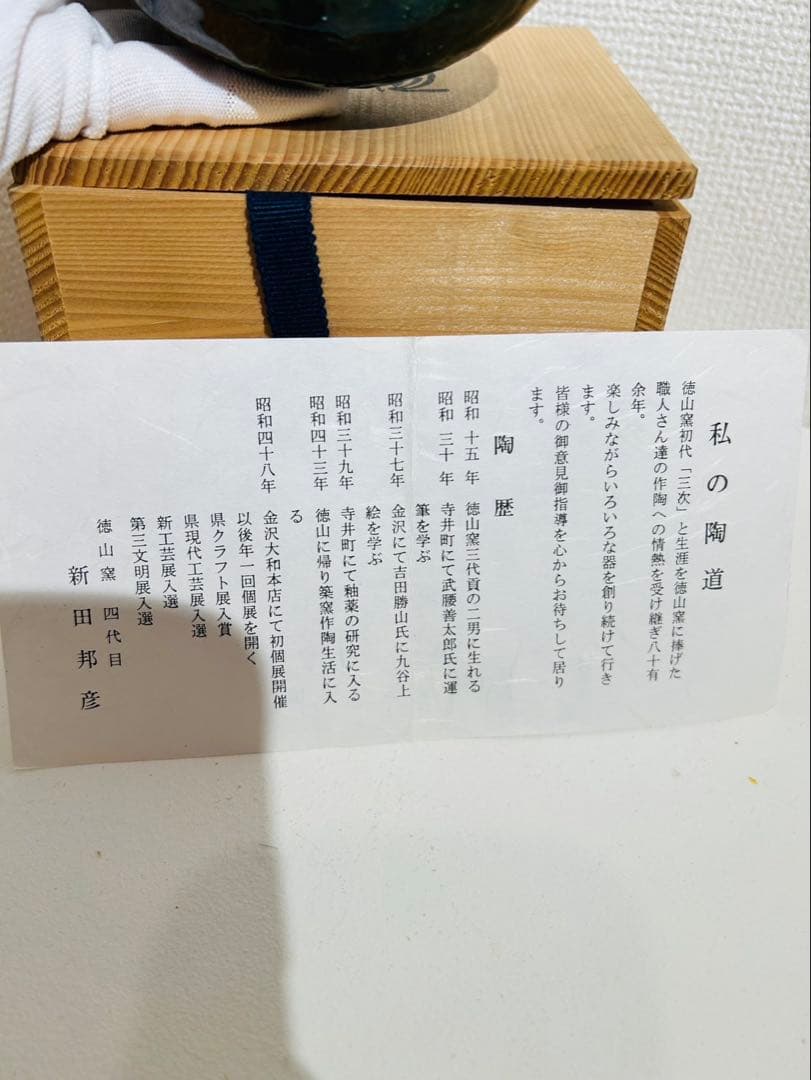 【徳山窯 四代目 新田邦彦 作】織部焼 抹茶碗 共箱付