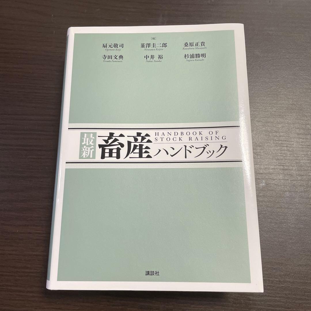 最新畜産ハンドブック