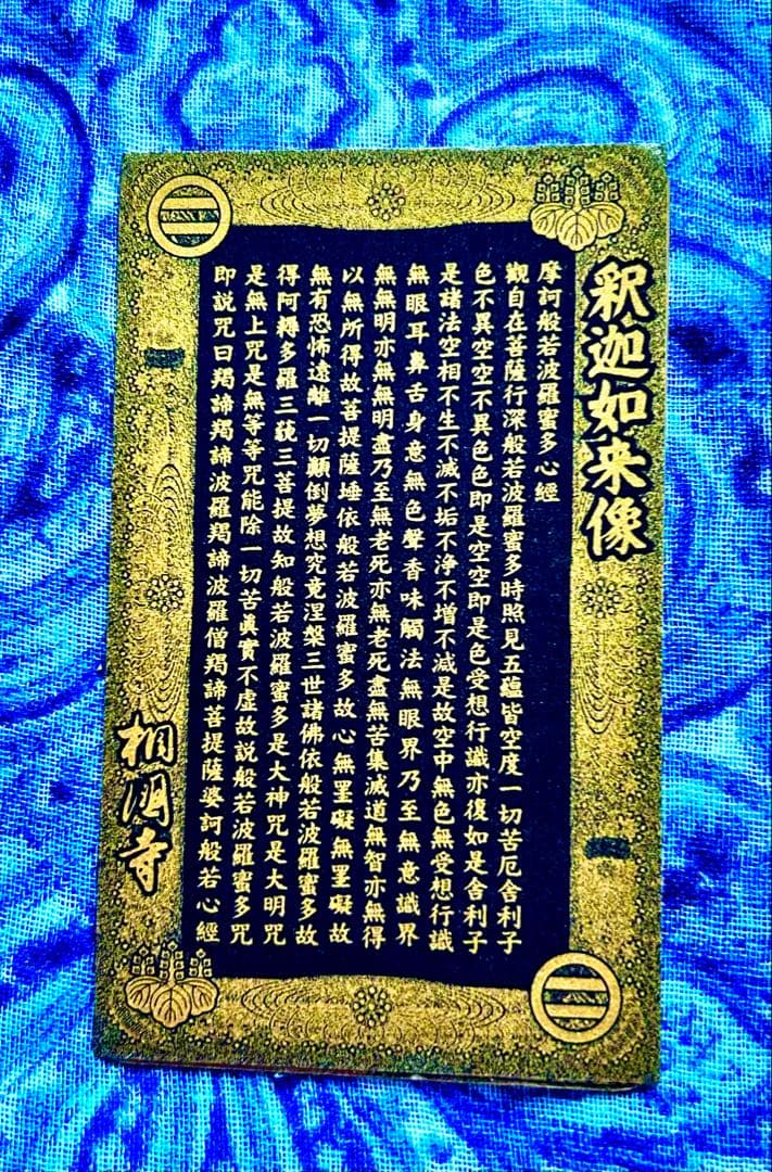 金運　釈迦如来　金属お札護符　祈祷済み