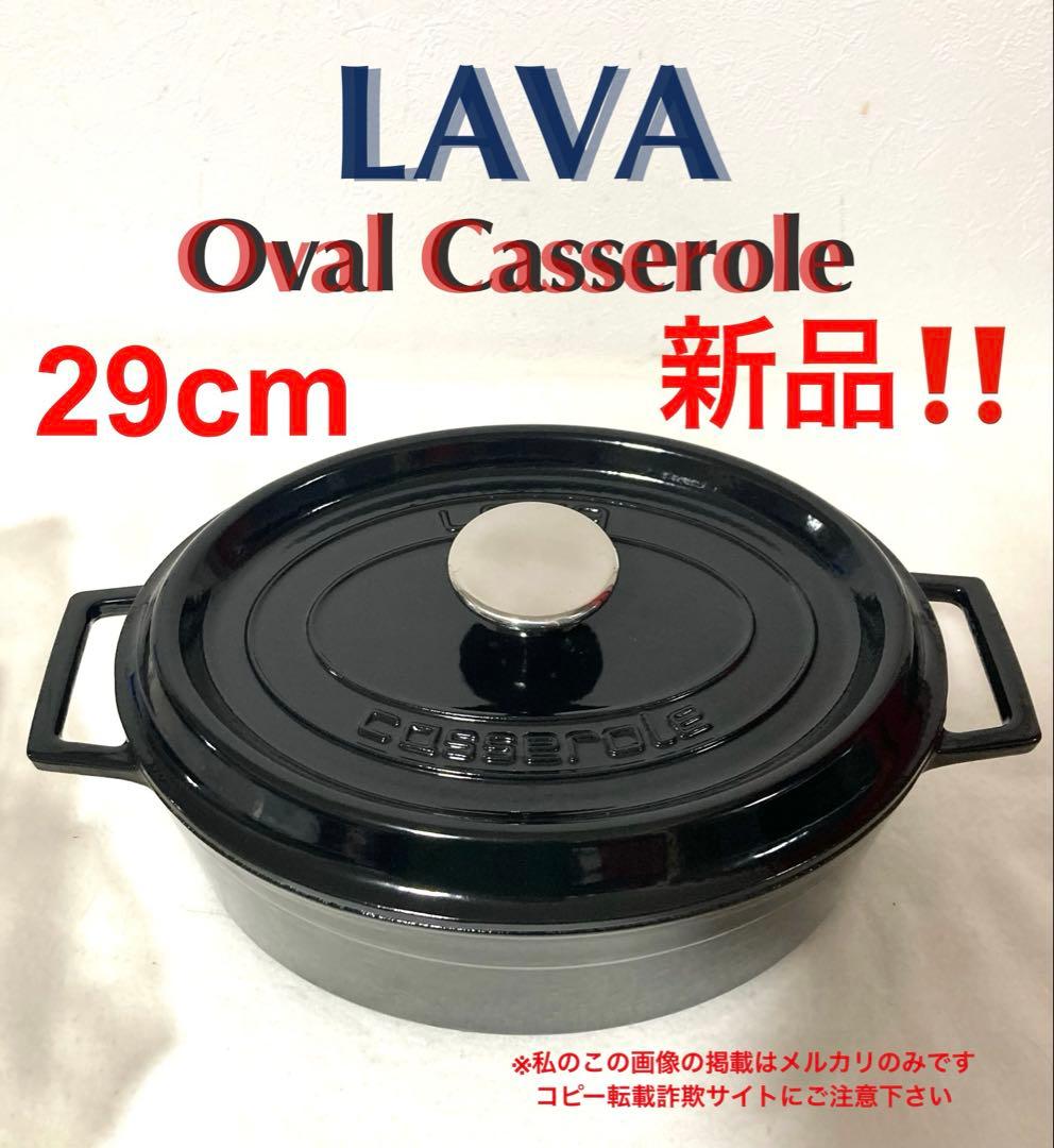 【新品】LAVA オーバルキャセロール 29cm LV0085