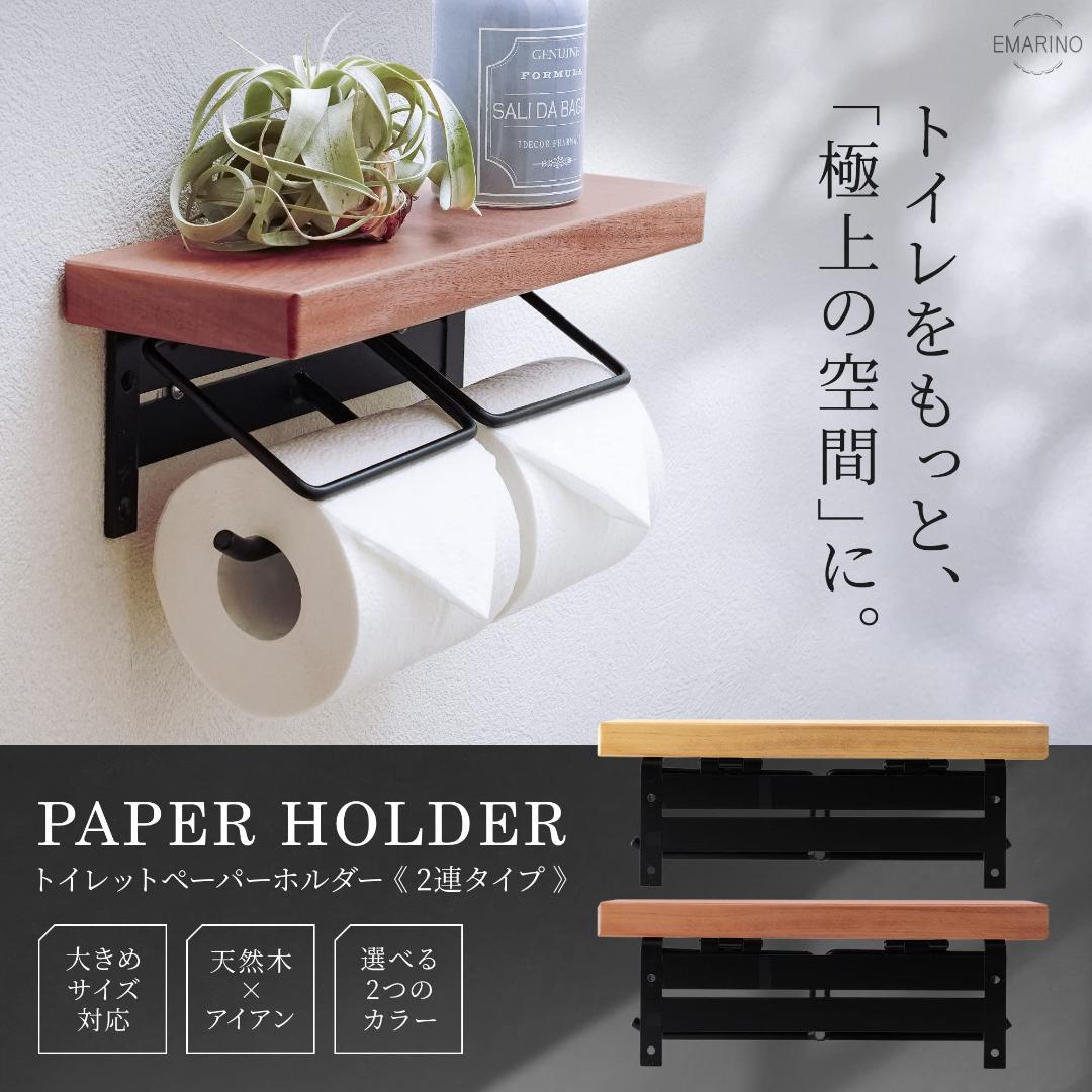 取付簡単 穴あけ不要 2連 トイレットペーパーホルダー おしゃれ