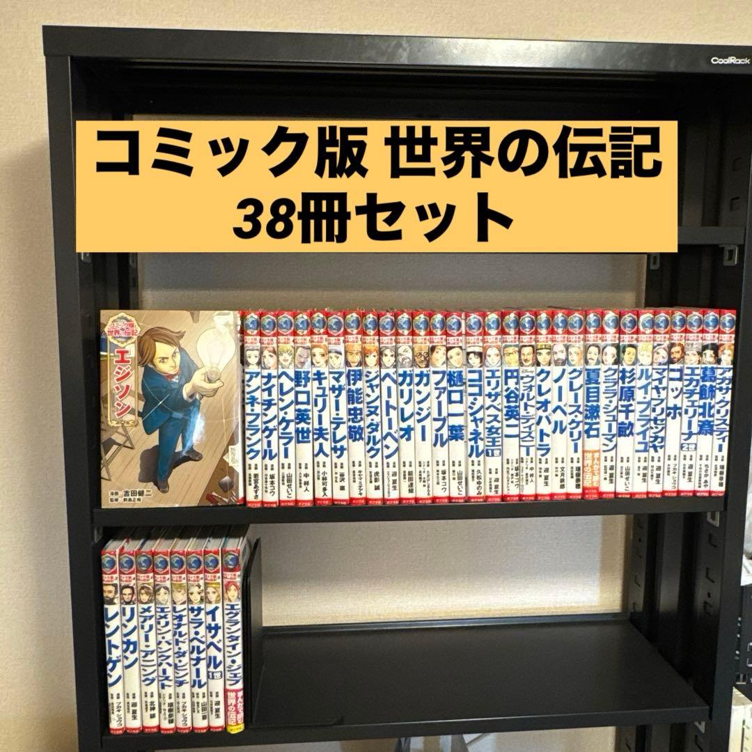 コミック版 世界の伝記 38冊セット ポプラ社