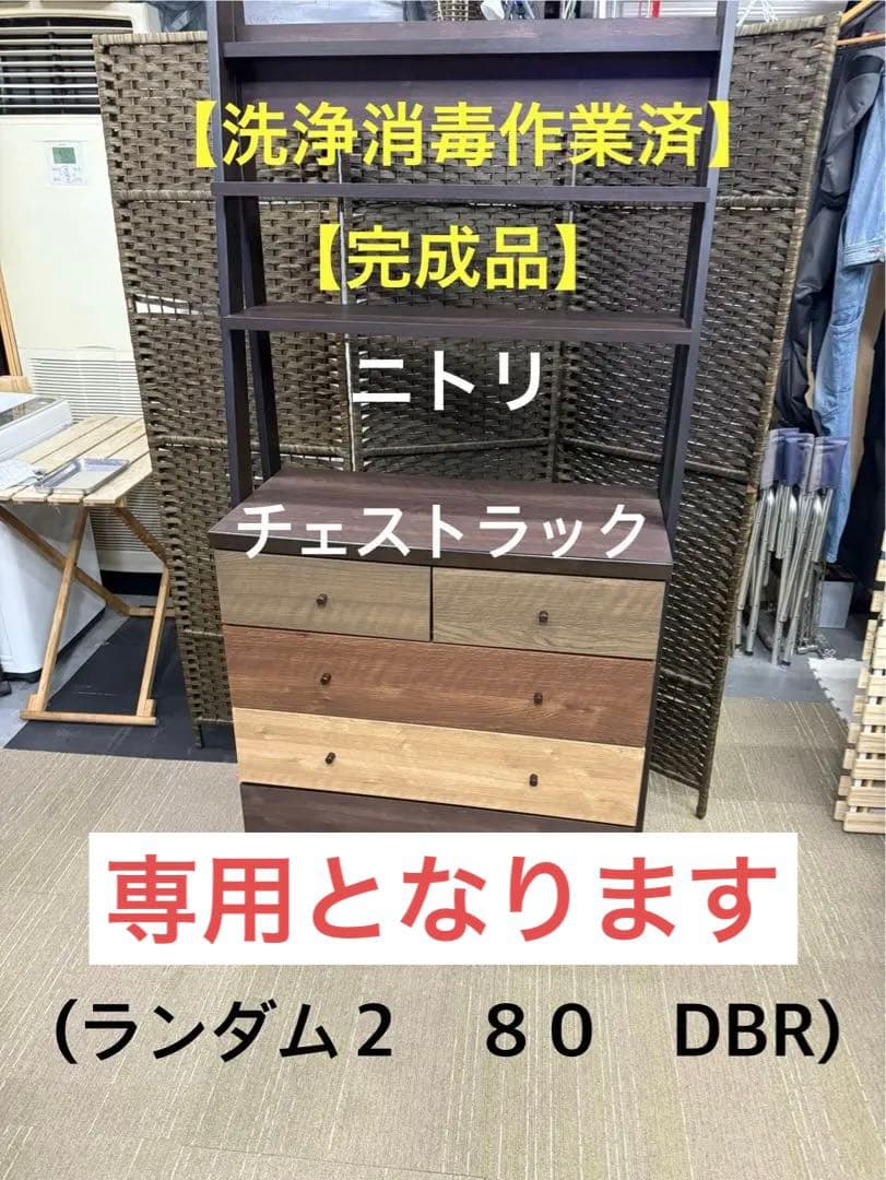 【洗浄消毒作業済】ニトリ　チェストラック　(ランダム2 80 DBR)