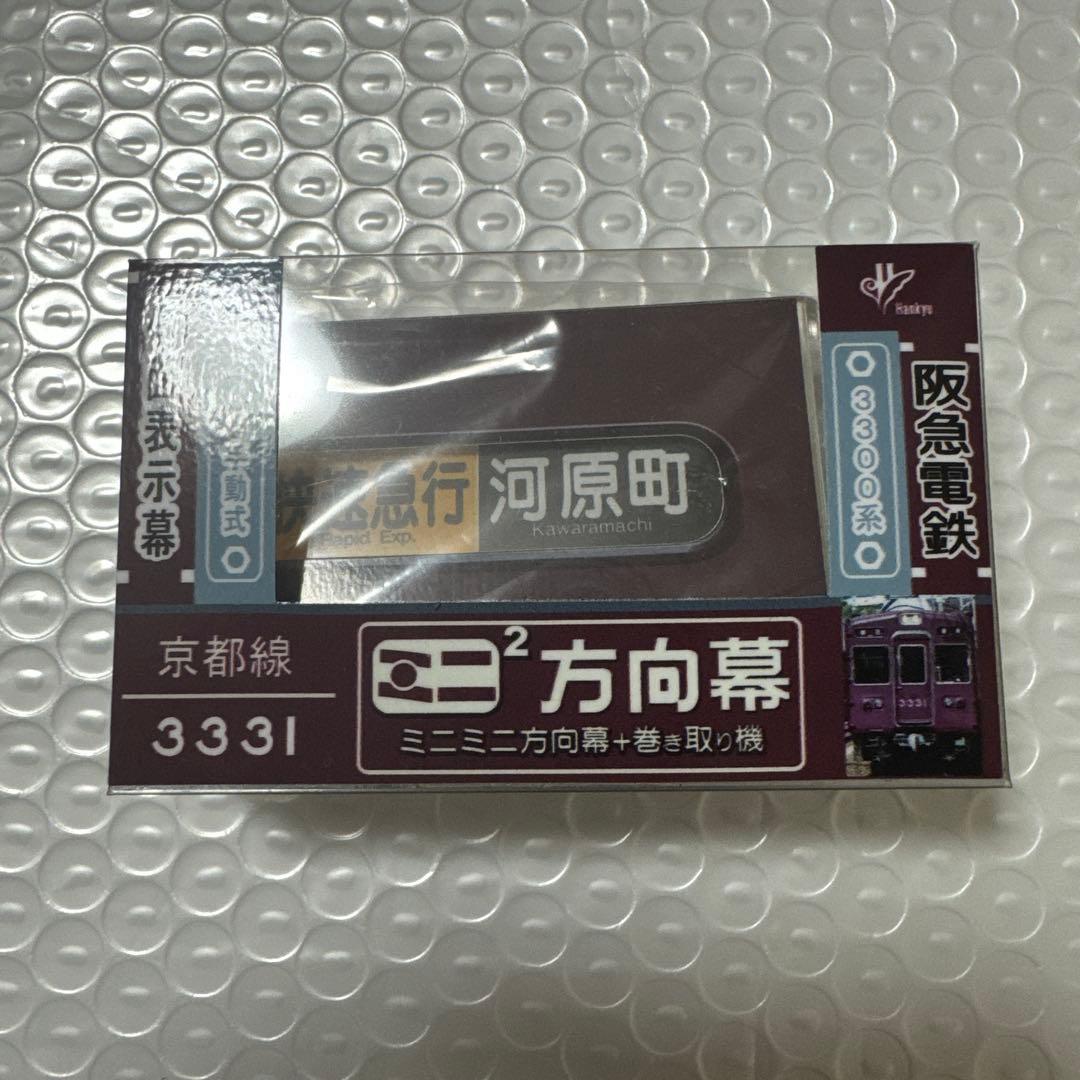 ミニミニ方向幕 阪急 京都線 3300系