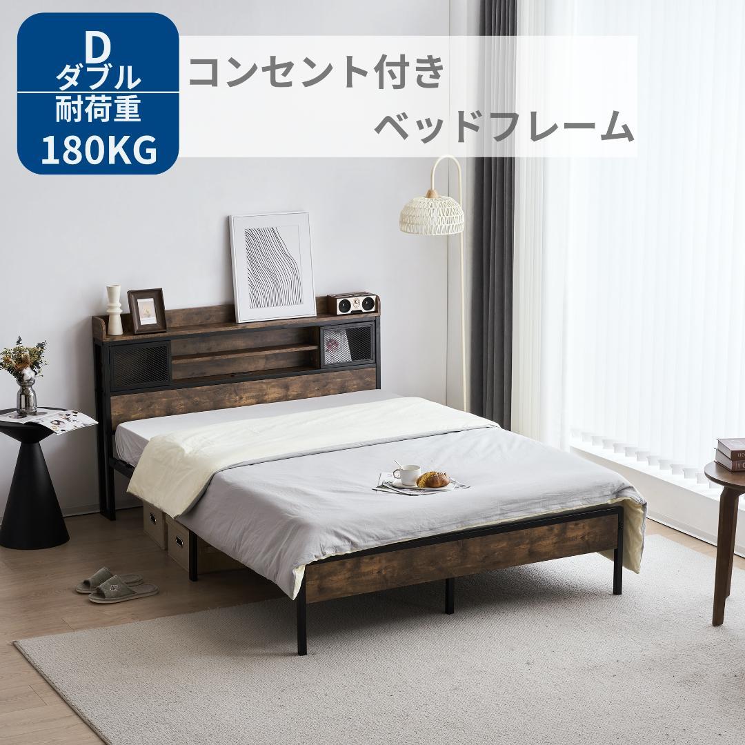 【限定価格ｘ送料無料】D・ダブル　高級ベッドフレーム・コンセント付き　在庫一掃！