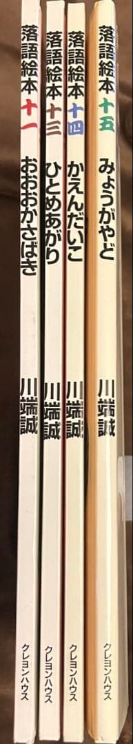 川端誠 落語絵本 シリーズレア4冊セット