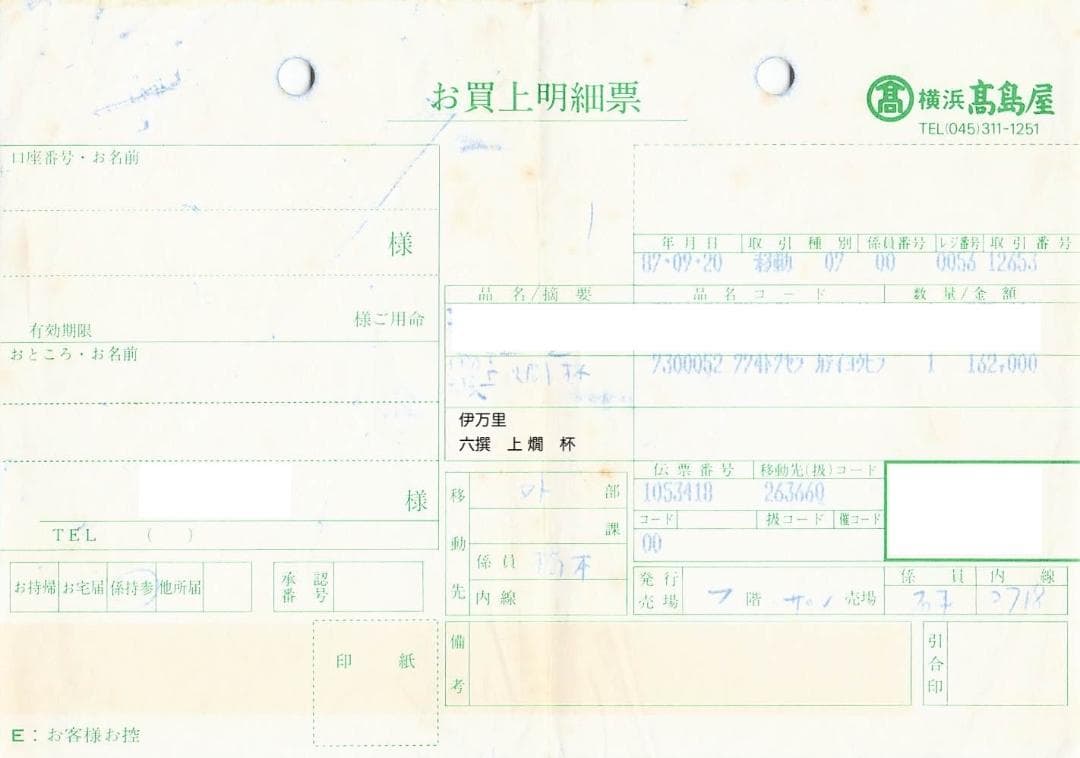 源右衛門　伊万里六撰　上燗　杯