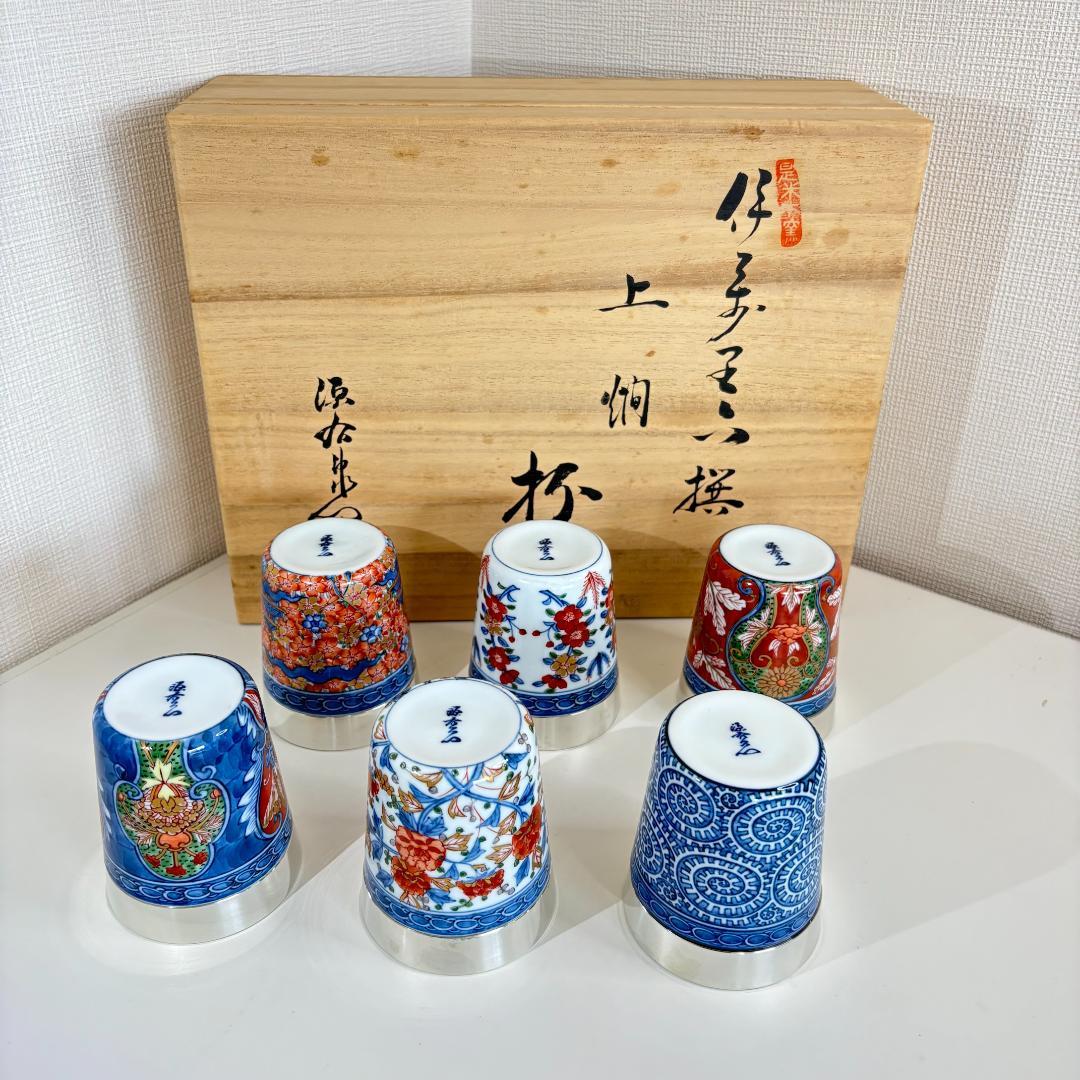 源右衛門　伊万里六撰　上燗　杯