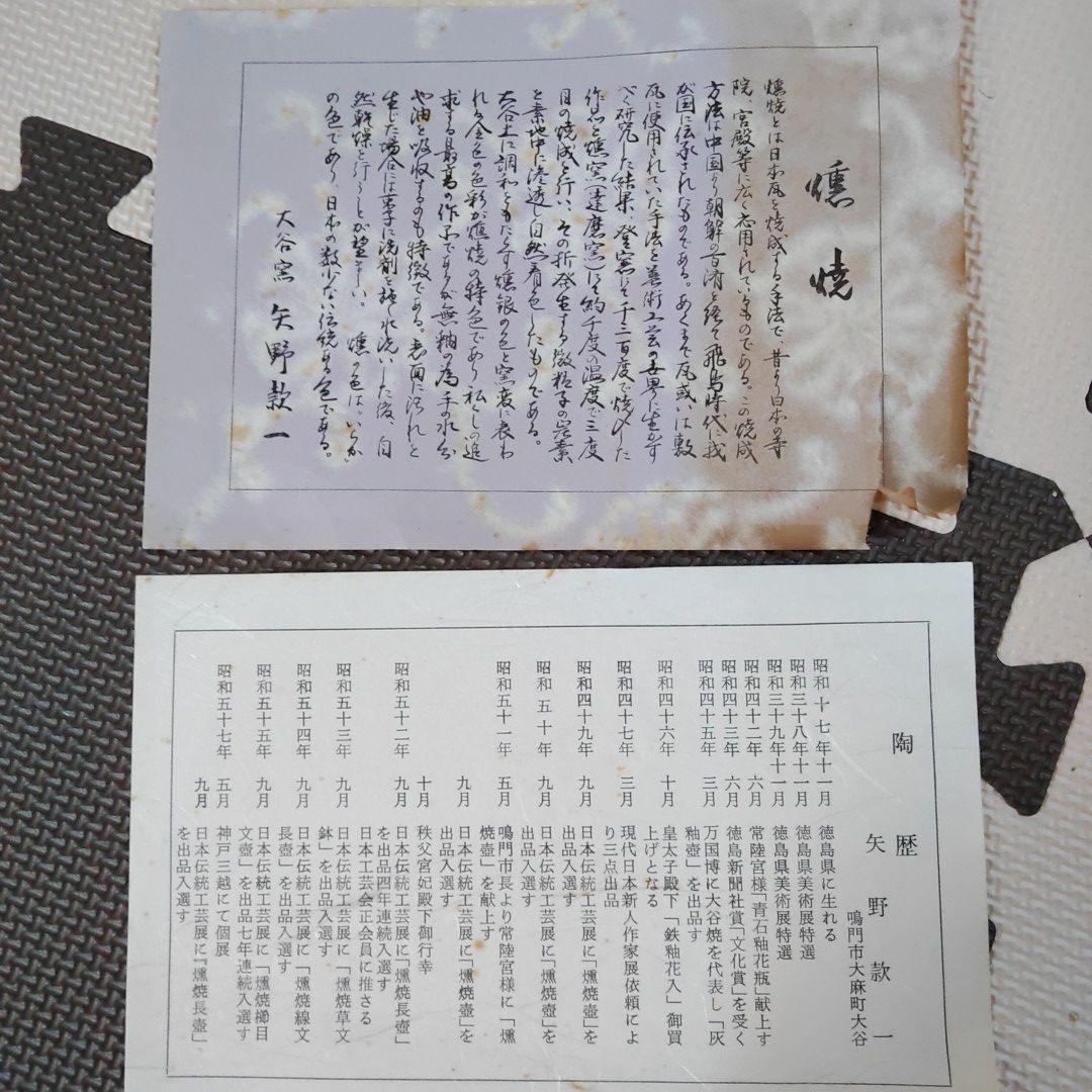 阿波 大谷焼 矢野款一 作 大皿　飾り