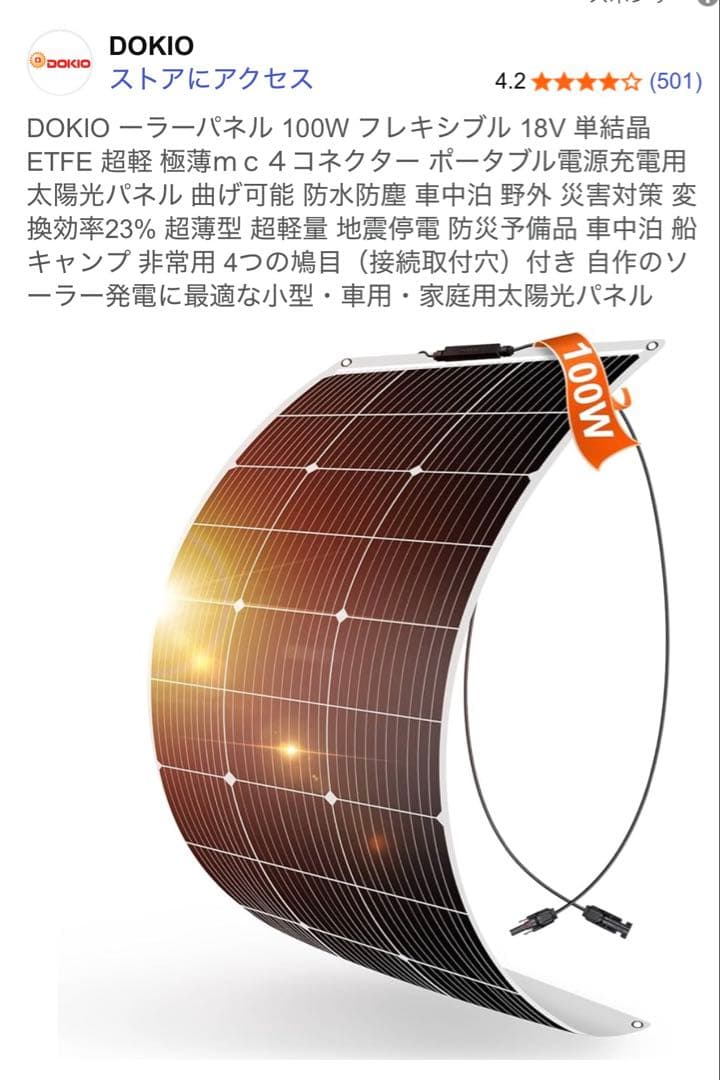 フレキシブルソーラーパネル 100w DOKIO社製