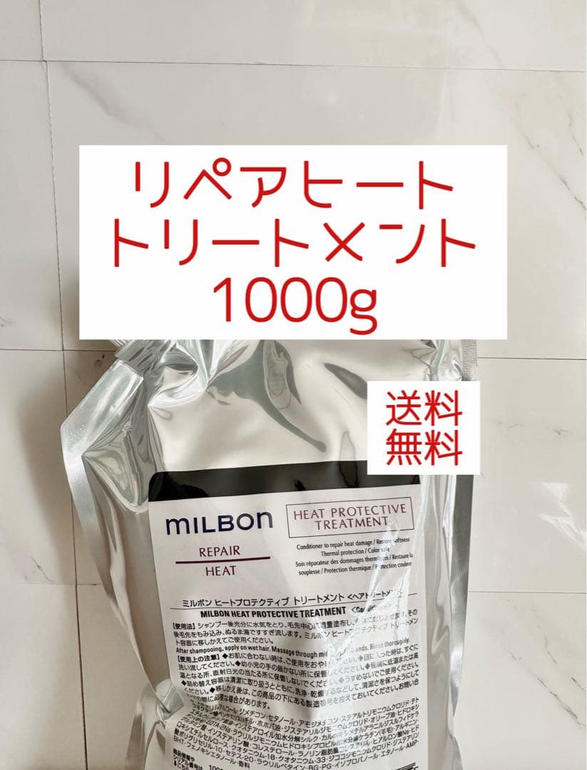 【年末年始特別価格】MIlBON リペアヒートトリートメント1kg送料無料