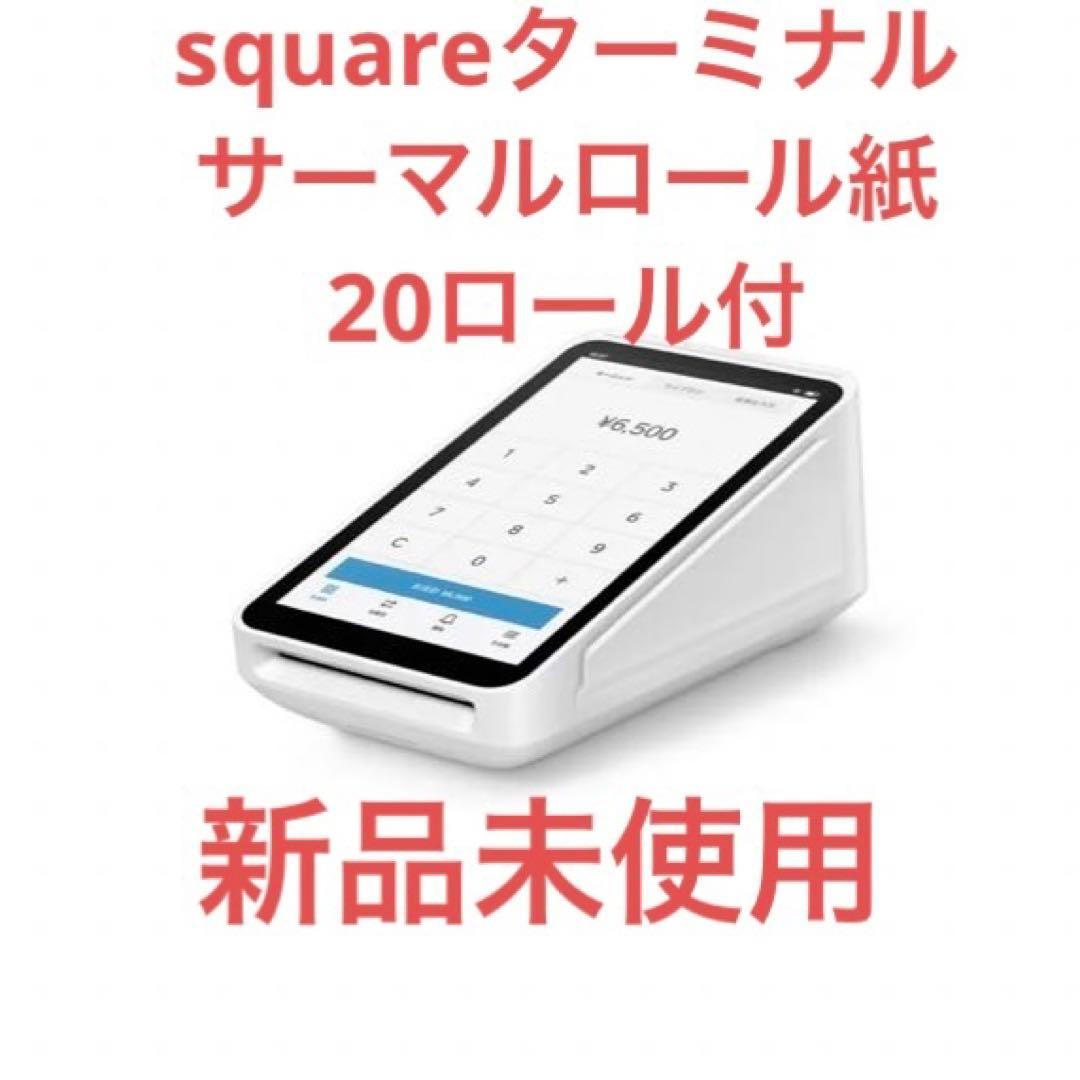 【新品未使用】squareターミナル✨レジロール20ロール付