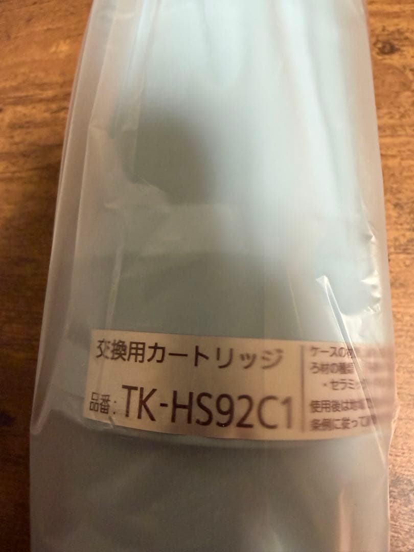 【正規品】TK-HS92C1 交換用浄水カートリッジ 19物質除去