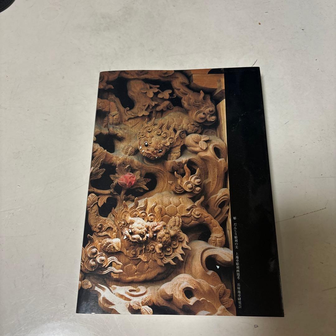彫刻の美 だんじり彫刻
