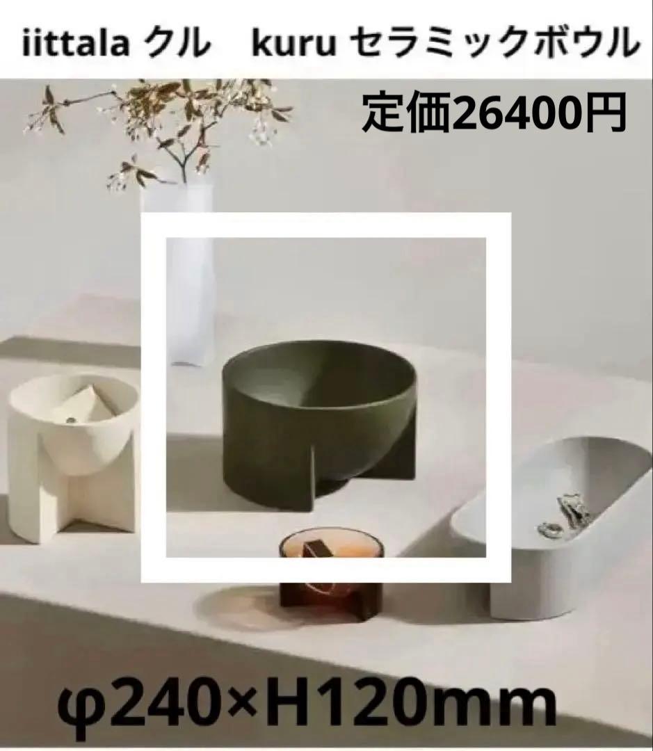  イッタラ　クル　kuru セラミックボウル　モスグリーン