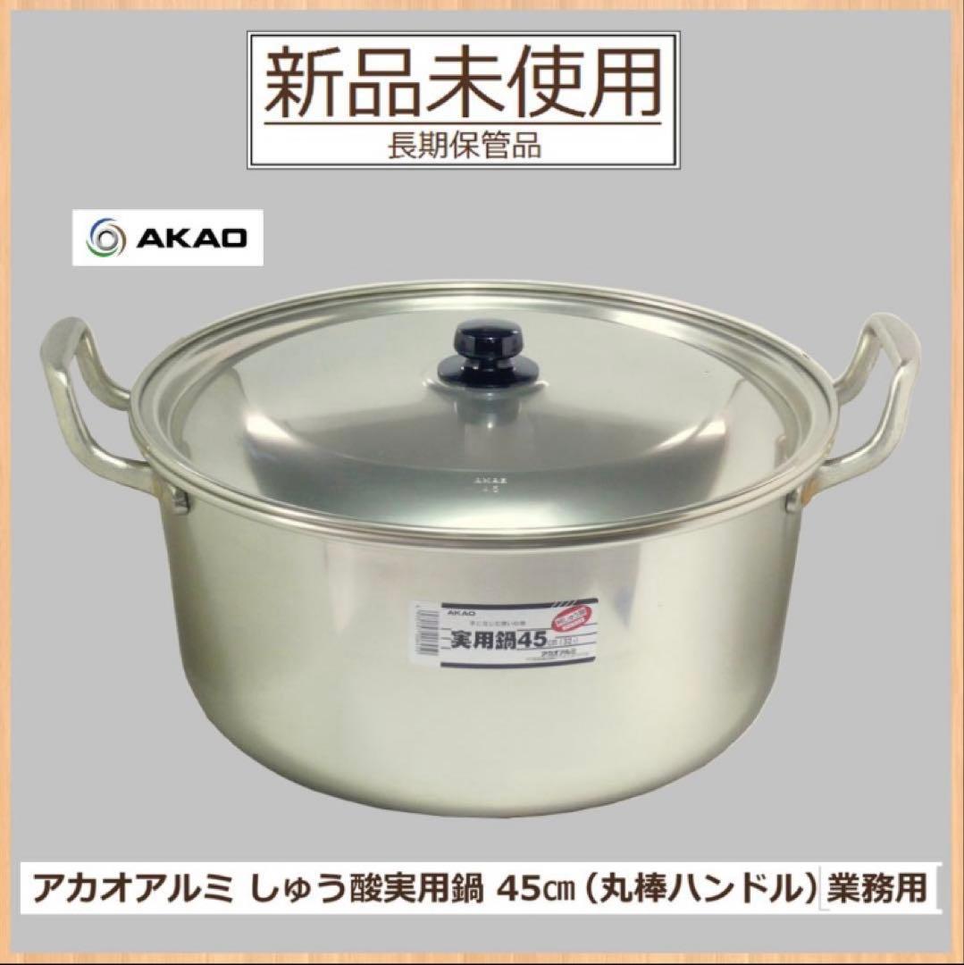 【新品未使用】アカオアルミ しゅう酸実用鍋 45cm（丸棒ハンドル）業務用