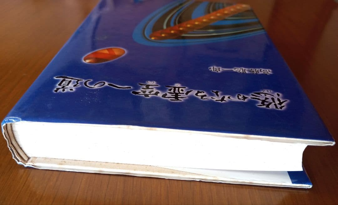 悠かなる虚空への道　高藤聡一郎
