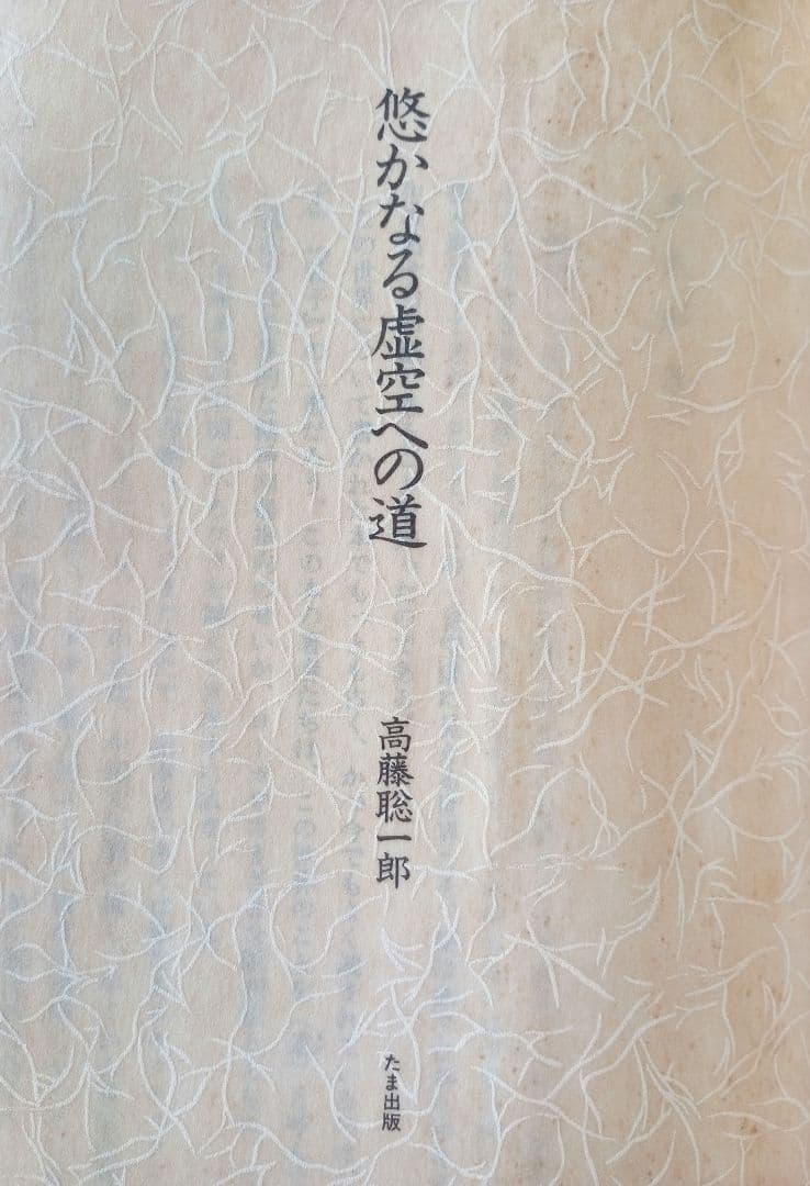 悠かなる虚空への道　高藤聡一郎