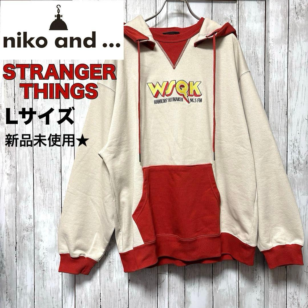 【新品未使用】ストレンジャーシングスniko and…コラボ パーカー Lサイズ