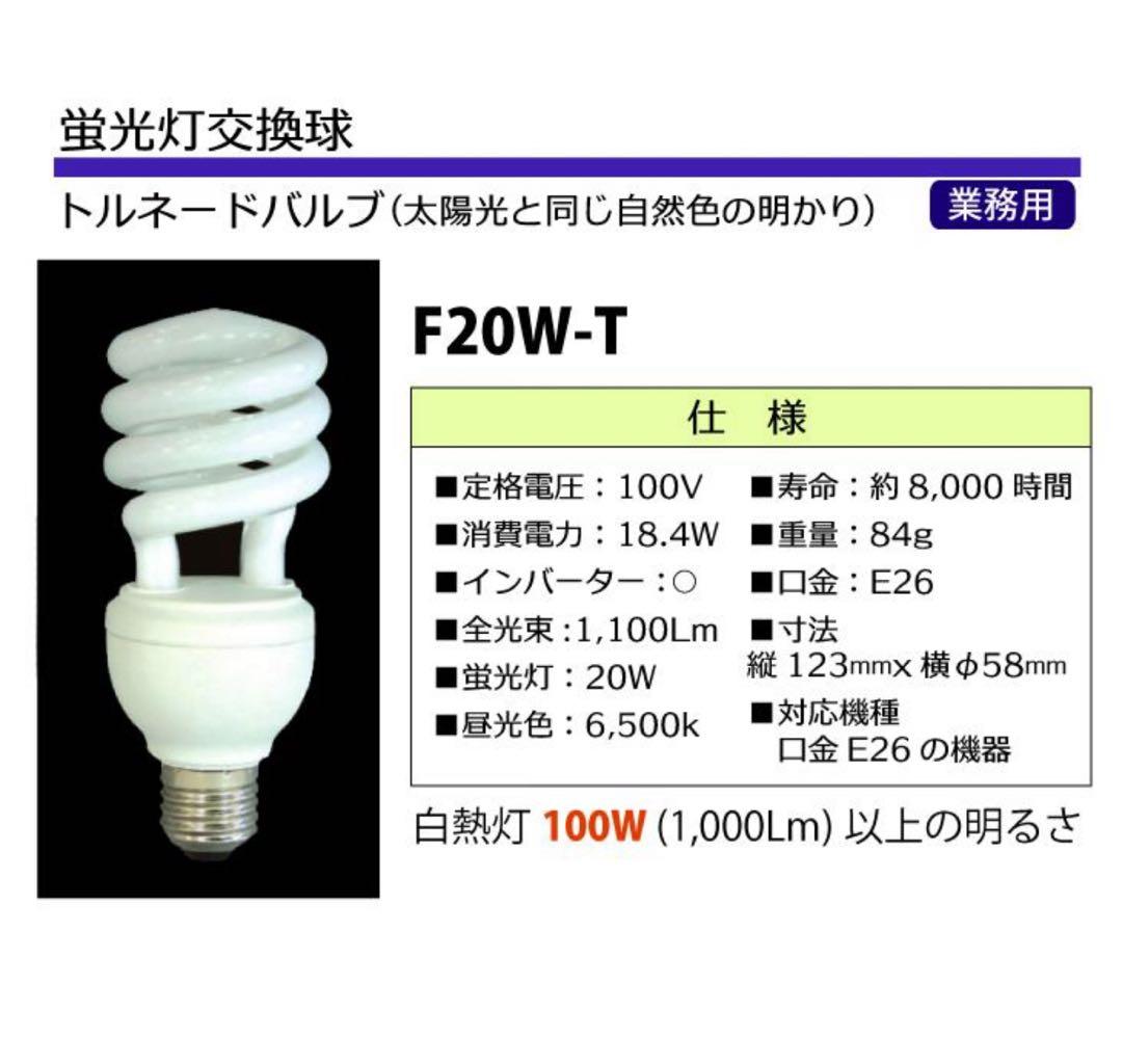 100個セット　日動工業 F20W-T 蛍光灯 トルネードバルブ 20W
