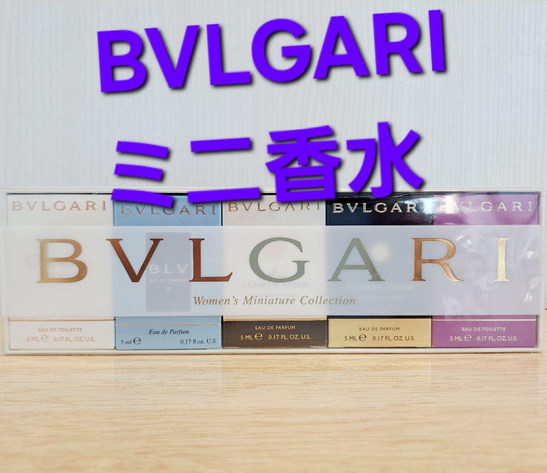 香水　ブルガリ　ミニ香水　セット　トラブル用　　519