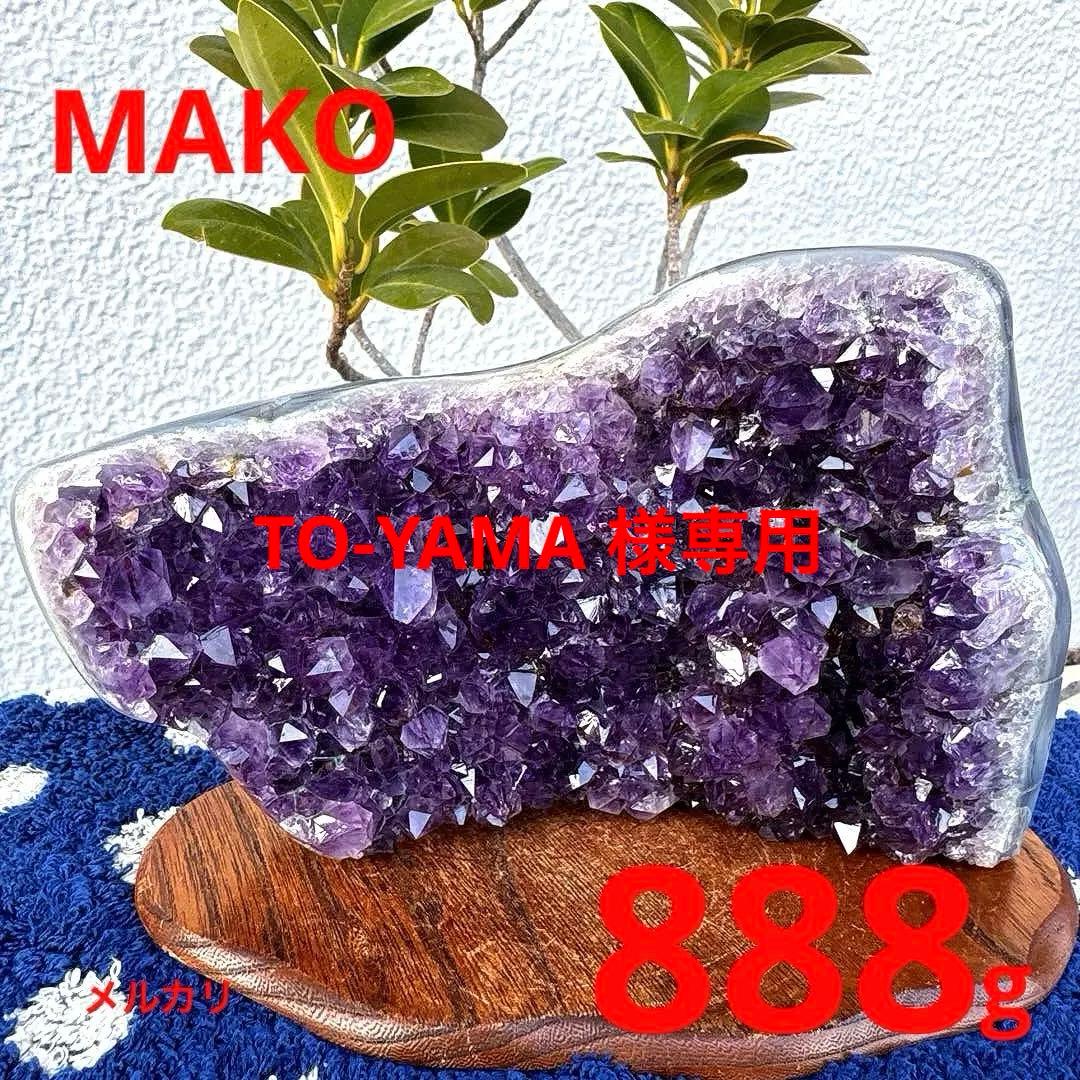 M1863☆アメジストクラスター888g☆ブラジル産☆天然石☆N51207-A
