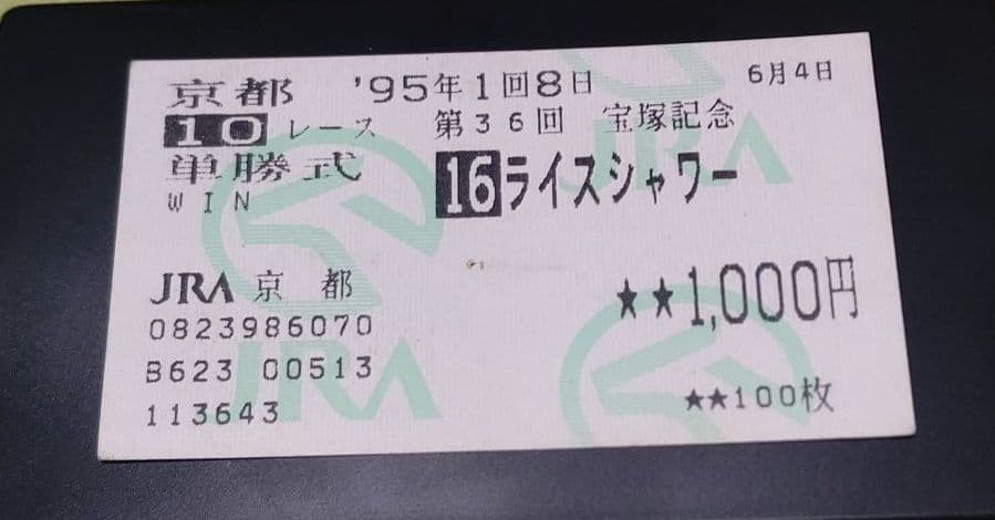 ライスシャワー　単勝馬券（宝塚記念）