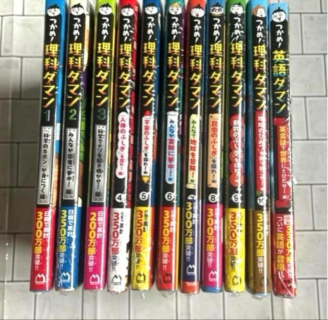 新品　未開封　つかめ！理科ダマン １～10 全巻　英語ダマンセット